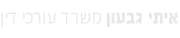 עורך דין רשלנות רפואית